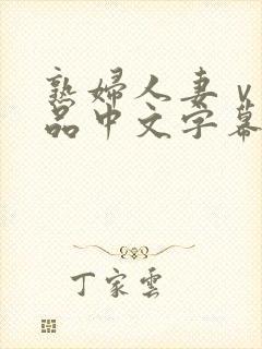 熟妇人妻ⅴa精品中文字幕