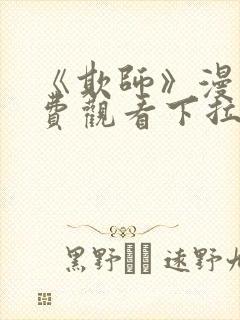 《欺师》漫画免费观看下拉式漫画