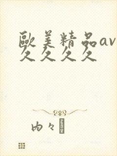 欧美精品av久久久久久封面