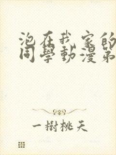 泡在我家的黑田同学动漫第三集