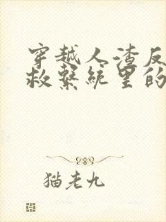 穿越人渣反派自救系统里的小说