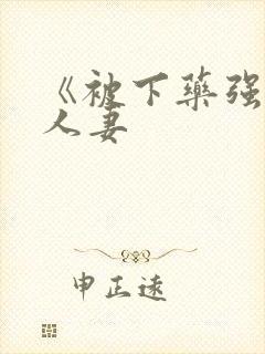 《被下药强辱的人妻