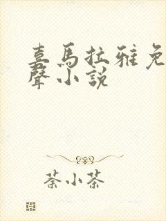 喜马拉雅免费有声小说