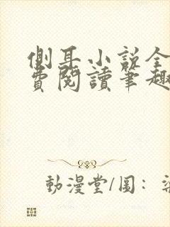 侧耳小说全文免费阅读笔趣阁