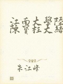 江南大学陆冰嫣陈宝柱大结局封面