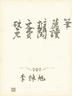 破文推荐笔趣阁免费阅读封面