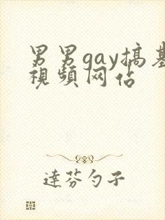 男男gay搞基视频网站封面