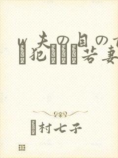 w 夫の目の前で犯された若妻电影