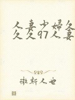 人妻少妇久久久久久97人妻二封面