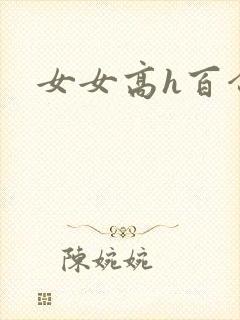 女女高h百合封面