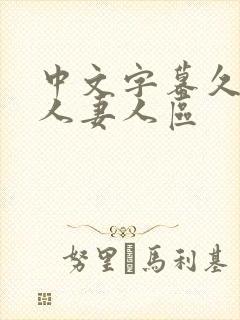 中文字幕久久久人妻人区