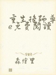 重生后师尊求he免费阅读