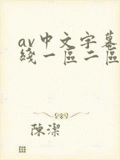 av中文字幕在线一区二区三区