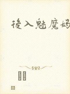 后入魅魔妈妈封面