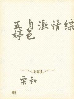 五月激情综合婷婷色