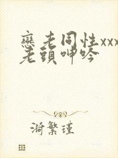 恋老同性xxx老头呻吟