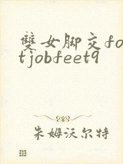 双女脚交footjobfeet9