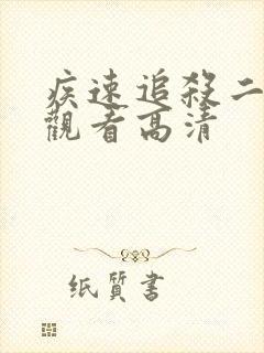 疾速追杀二在线观看高清