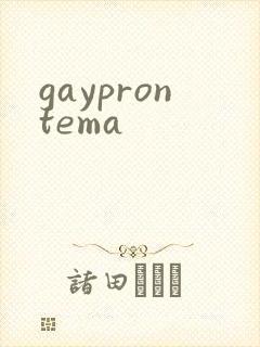gayprontema封面