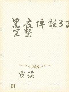 黑夜传说3高清完整