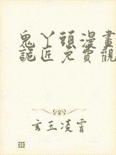 鬼丫头漫画幽冥诡匠免费观看