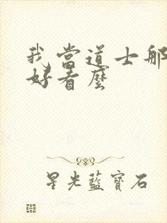 我当道士那些年好看么