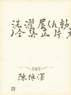 洗濯屋(h动漫)全集正片免费观看