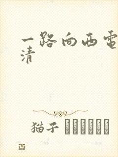 一路向西电影高清