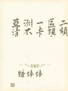 亚洲一区二区高清不卡视频