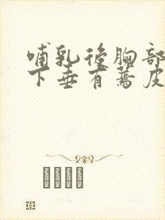 哺乳后胸部干瘪下垂有蔫皮怎么恢复
