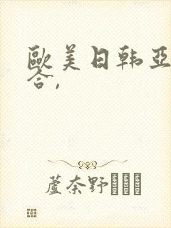 欧美日韩亚洲综合,