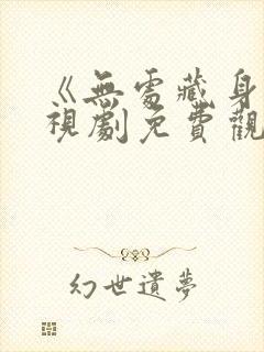 《无处藏身》电视剧免费观看封面