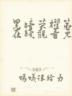 黑暗荣耀第二季在线观看免费完整版