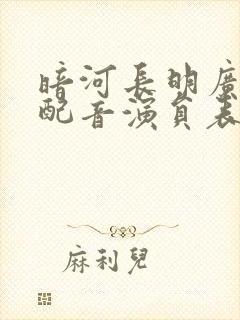 暗河长明广播剧配音演员表