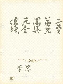 沧元图第二季在线全集免费看封面
