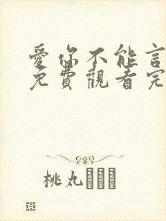 爱你不能言短剧免费观看完整版