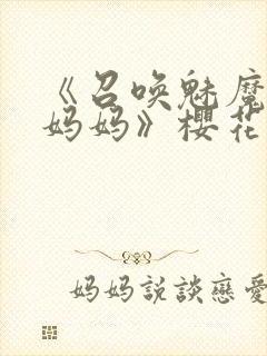 《召唤魅魔竟是妈妈》樱花动漫第1季
