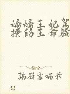 娇娇王妃驾到,撩的王爷脸红心跳全文收听