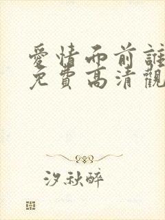 爱情面前谁怕谁免费高清观看