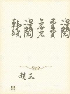 韩漫免费漫画在线阅免费阅读封面