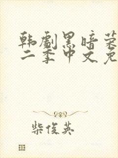 韩剧黑暗荣耀第二季中文免费观看