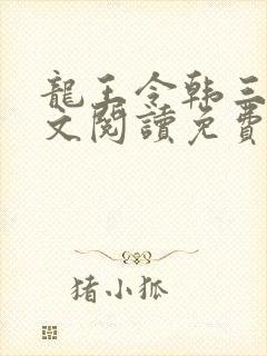 龙王令韩三千全文阅读免费阅读