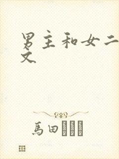 男主和女二 h文