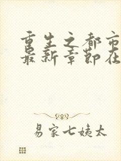重生之都市仙尊最新章节在线