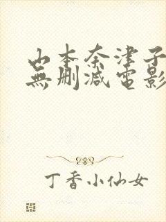 山本奈津子三级无删减电影封面