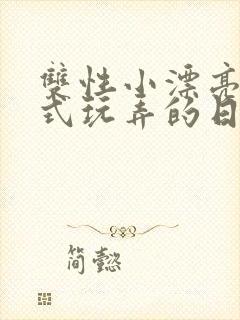 双性小漂亮被花式玩弄的日常最