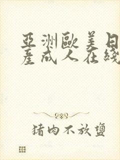 亚洲欧美日韩国产成人在线