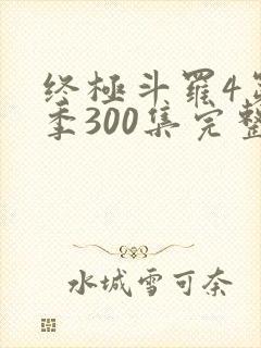 终极斗罗4第三季300集完整版免费观看
