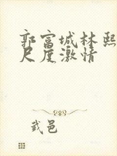 郭富城林熙蕾大尺度激情