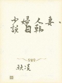 少妇 人妻 小说 日韩